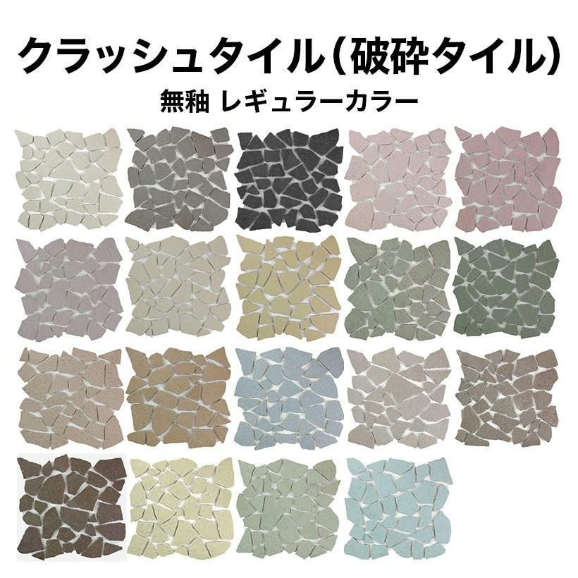 割りタイル（割りモザイクタイル）破砕タイル 無釉 レギュラーカラー