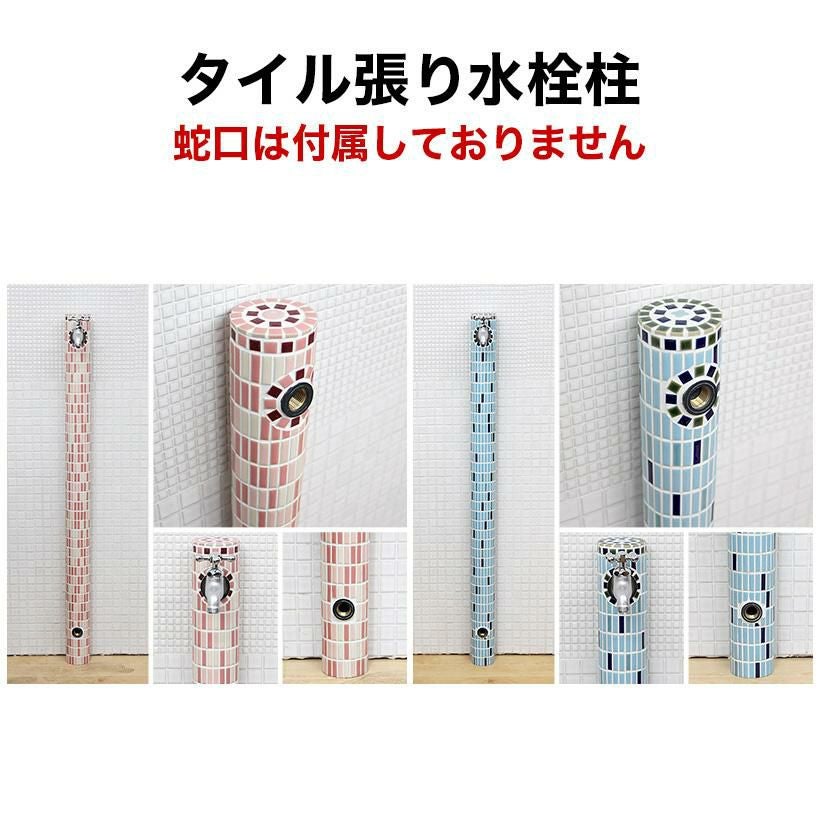 モザイクタイル張り手づくり水栓柱（蛇口は付属しておりません