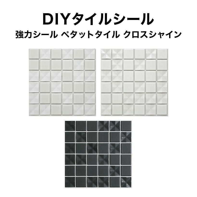 モザイクタイルシール ペタットタイル【クロスシャイン】強力シール