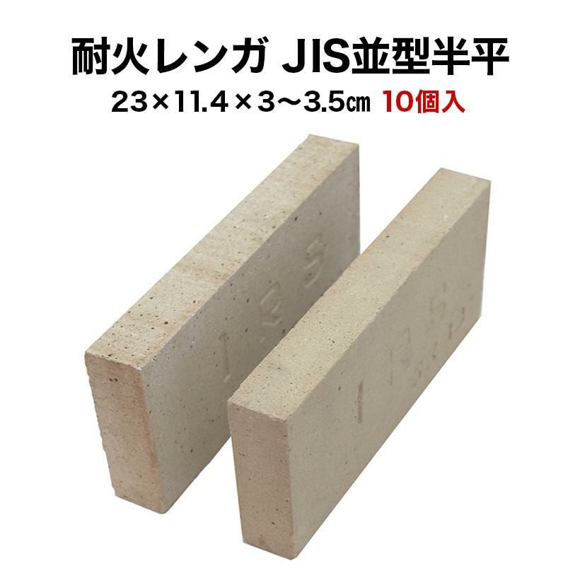 レンガ　形大きさ不揃いB 耐火レンガ JIS並形半平 1ケース（10個入） サイズ(約)23×11.4×3～3.5