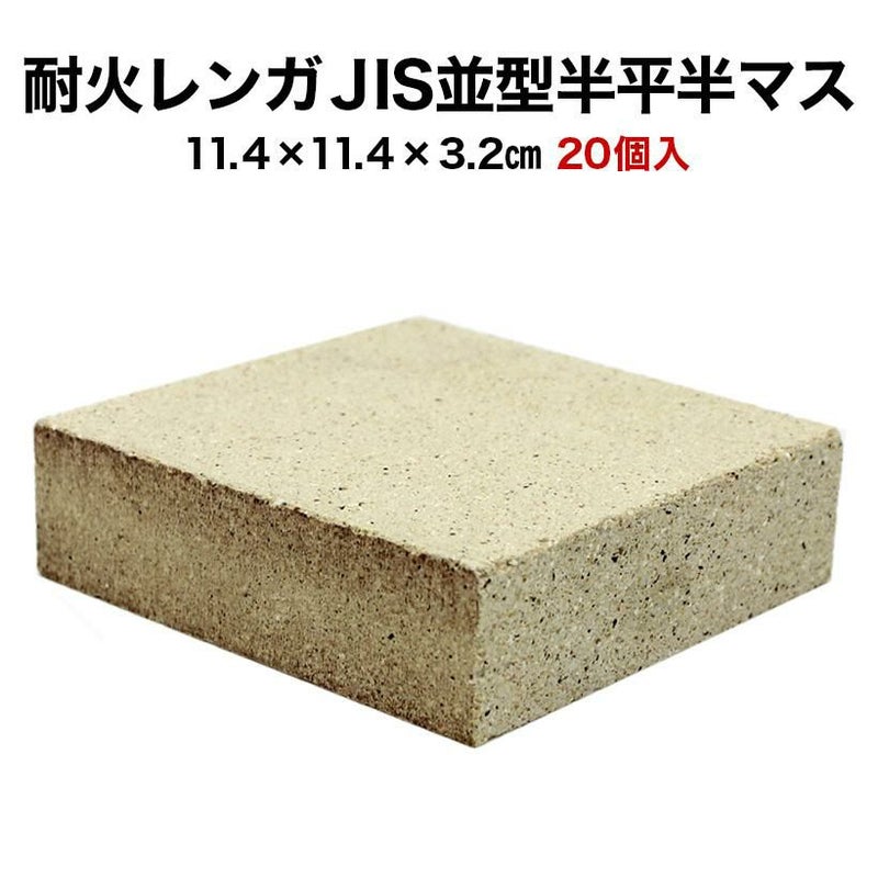 耐火レンガ JIS並形半平 半マス 1ケース（20個入） サイズ(約)11.4 