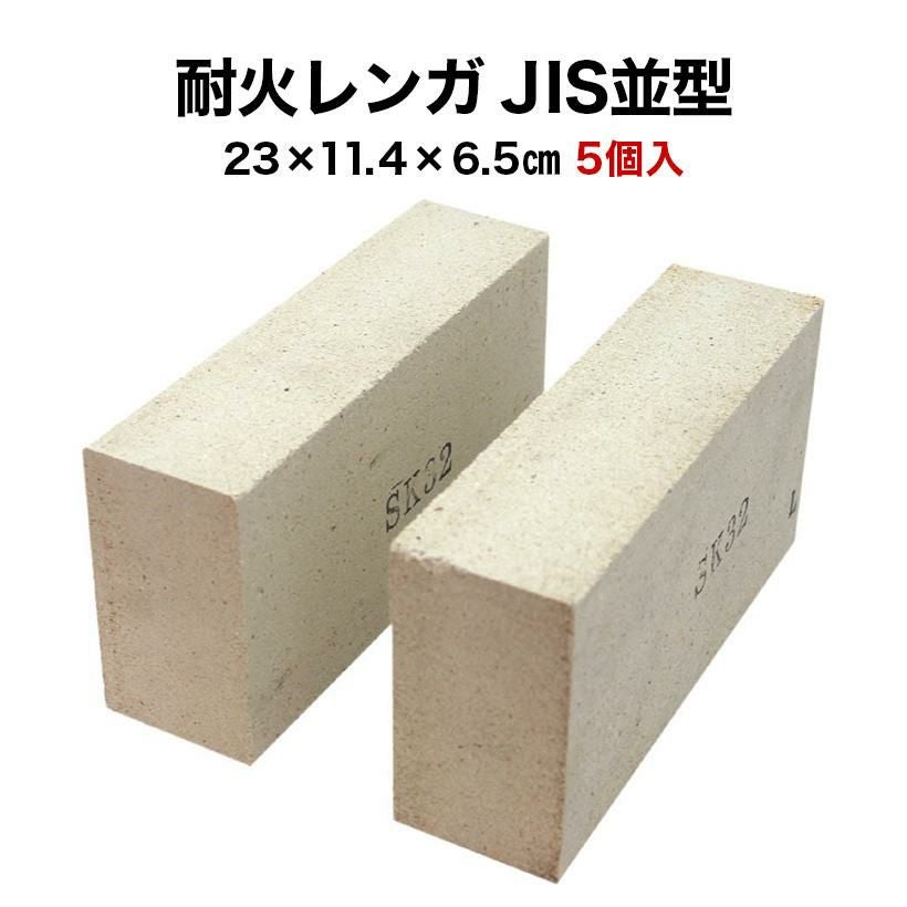 耐火レンガ JIS並形 1ケース（5個入） サイズ(約)23×11.4×6.5cm 1個の