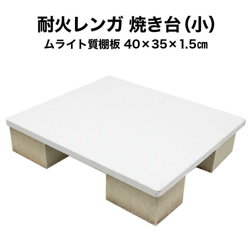 耐火レンガ炭焼き台　W750 D225 H240 耐火レンガ炭焼き台 W750 D225 H240