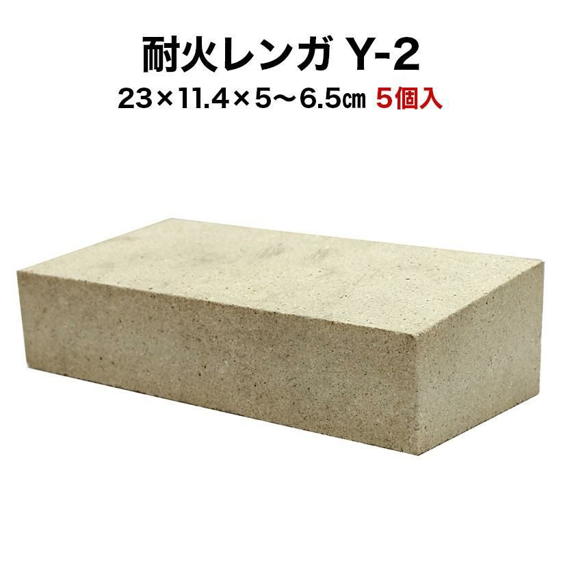 耐火レンガ Y-2 1ケース（5個入） サイズ(約)23×11.4×5～6.5cm