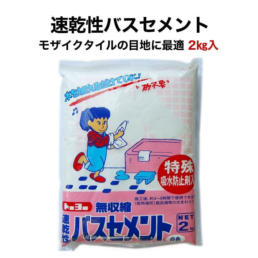 目地材 速乾性バスセメント2kg | タイルショップたまがわ本店 目地材 速乾性バスセメント2kg | タイルショップたまがわ本店