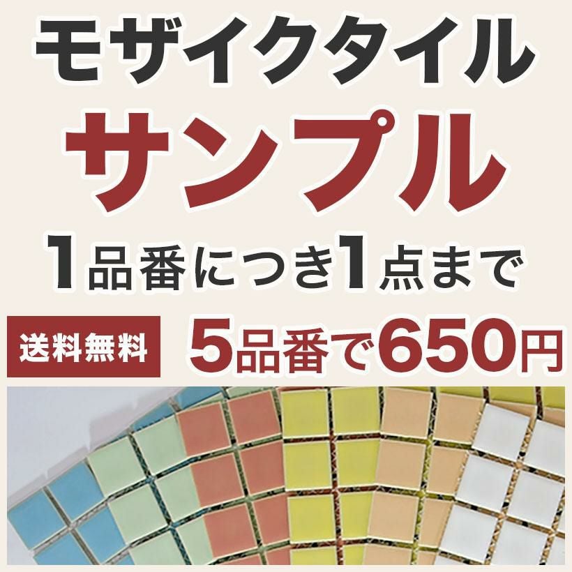 モザイクタイルサンプル 5種類まで | タイルショップたまがわ本店