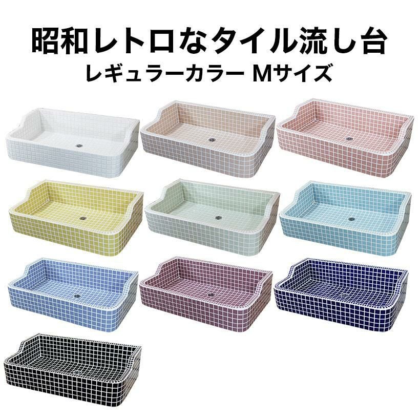 昭和レトロ　タイルシンクMサイズ　ガーデニングシンク　ミシン脚付② 昭和レトロなタイル流し台 Lサイズ 左穴シリーズ 送料無料 ガーデン