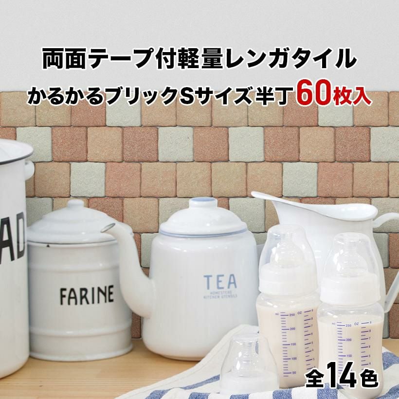 軽量レンガタイルSサイズ WK-MB-14-202206 100枚入 軽量レンガタイル かるかるブリック Sサイズ 100枚入両面テープ付