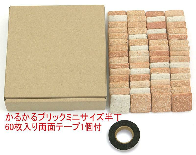 軽量レンガタイル かるかるブリック Sサイズ 半丁 60枚入 両面テープ付