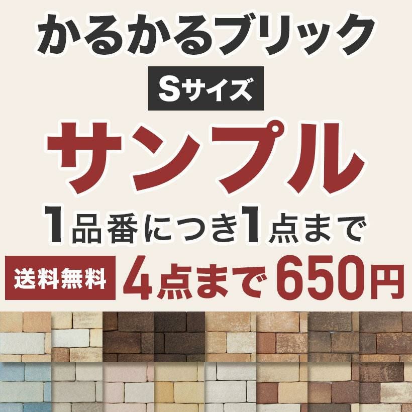 かるかるブリックSサイズ サンプル 4種類まで | タイルショップ