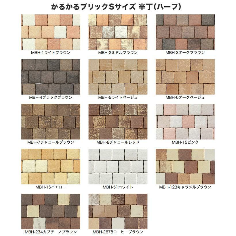 かるかるブリックSサイズ サンプル 4種類まで | タイルショップ