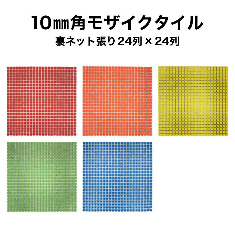 10mm角モザイクタイルシート スタンダードカラー 裏ネット張り