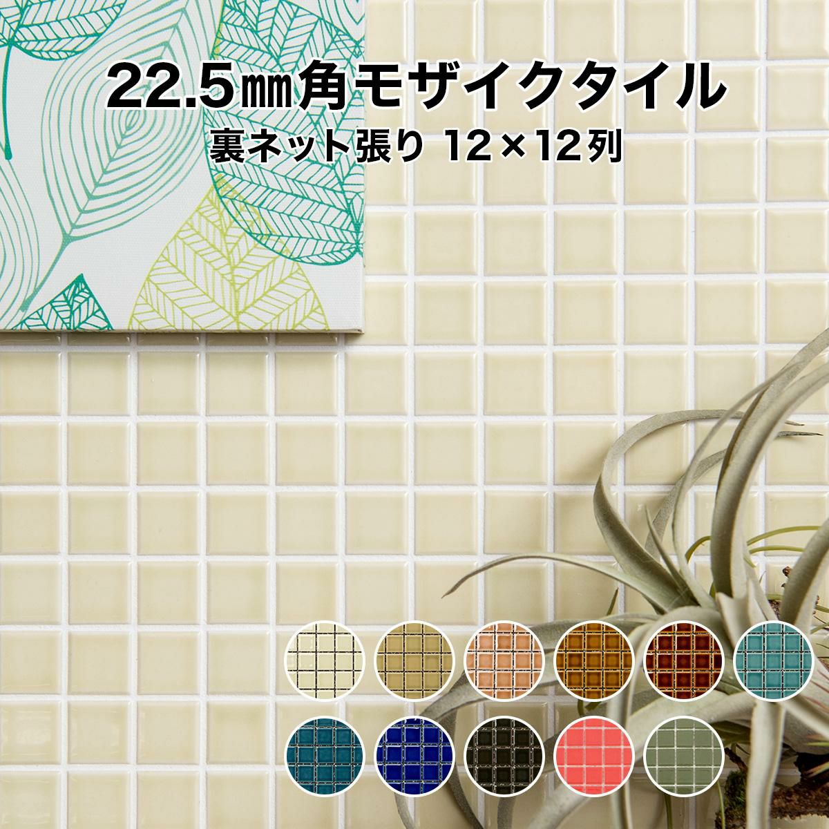 22.5mm角モザイクタイルシート レトロ単色 裏ネット張り | タイル