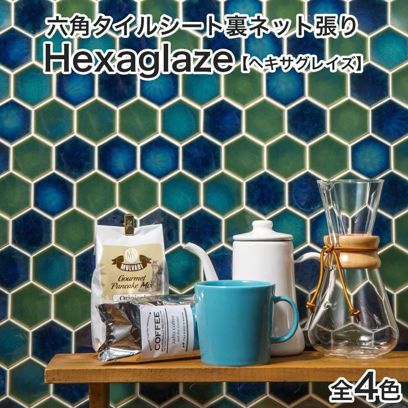 六角形タイルシート Hexaglaze(ヘキサグレイズ) 凹面 裏ネット張り