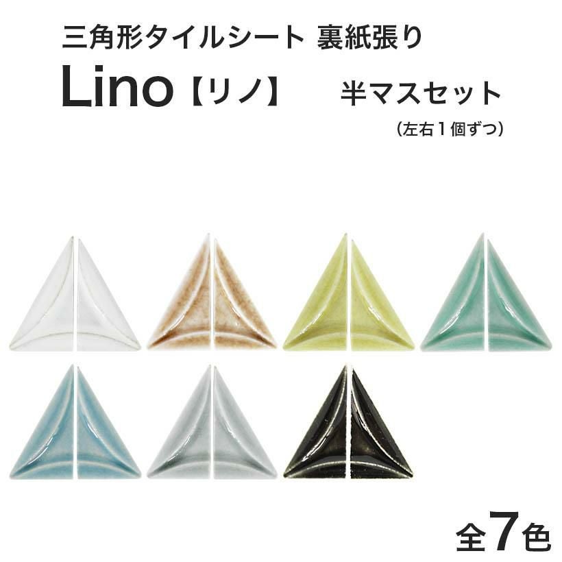 三角形タイル Lino(リノ) 特殊面状 半マスセット | タイルショップ