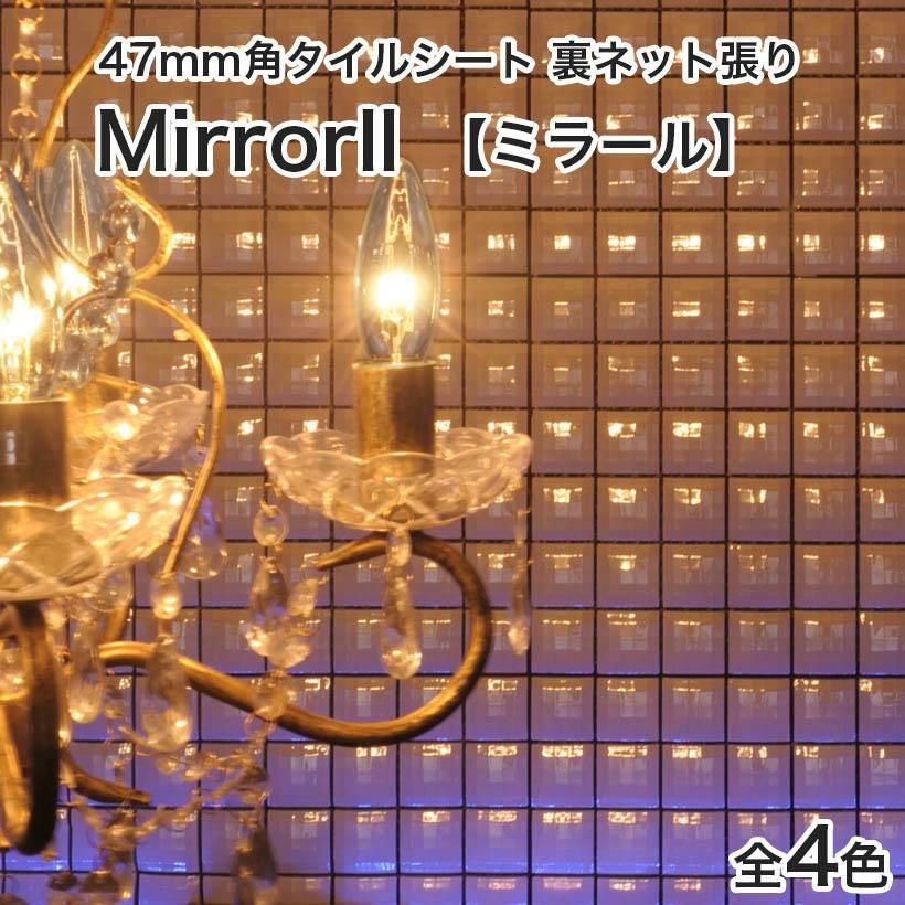 47mm角タイルシート Mirrorll(ミラール) 多角面 裏ネット張り | タイル