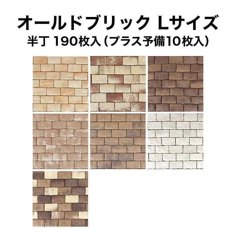 【新品未使用】軽量レンガタイル オールドブリック 120枚 軽量レンガタイル かるかるオールドブリック Lサイズ 115枚+予備5枚入
