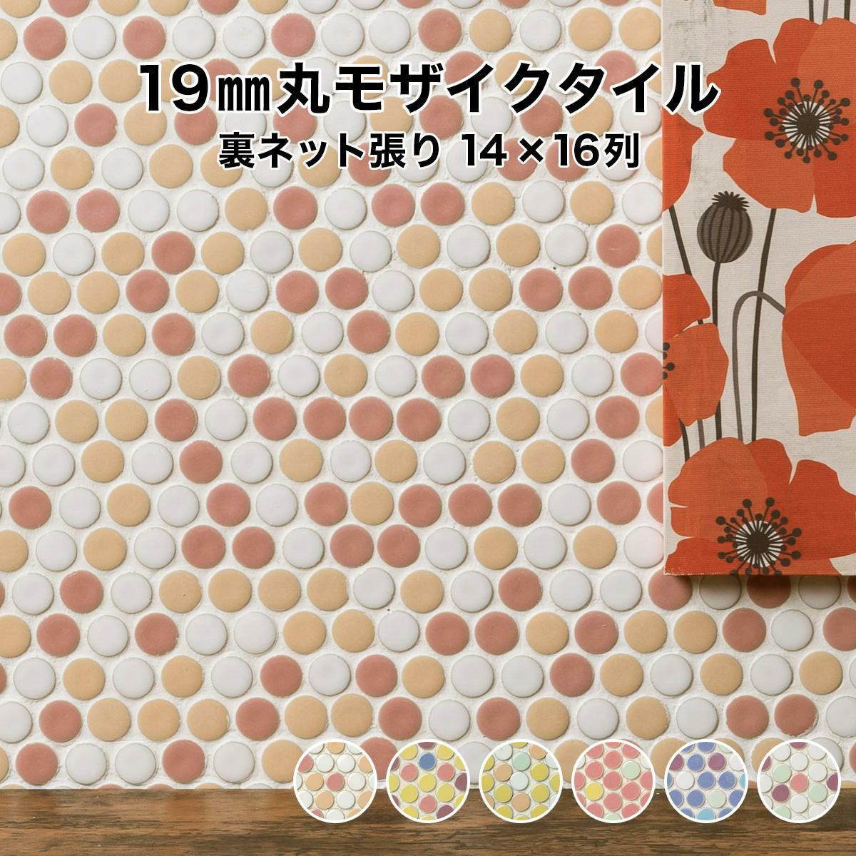 モザイクタイル シート 19mm丸 レギュラーMIX 14列×16列 シート状 裏