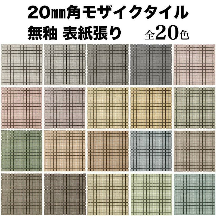 20mm角モザイクタイル 磁器質 無釉 表紙張り 床用 モザイクタイル