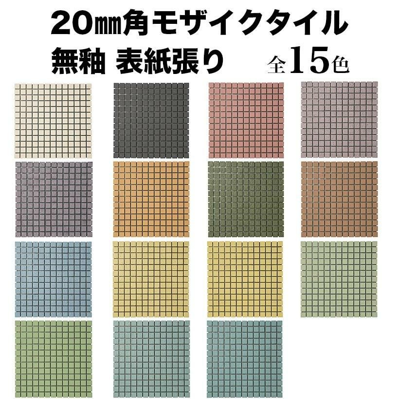 20mm角モザイクタイル 磁器質 無釉 表紙張り 床用 モザイクタイル