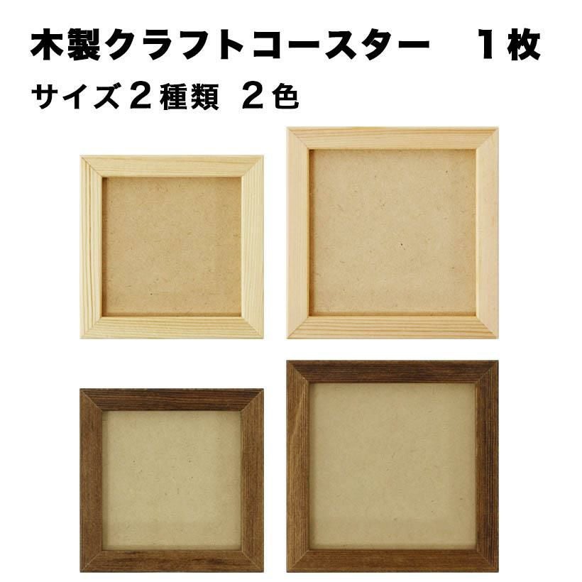 木製クラフトコースター | タイルショップたまがわ本店