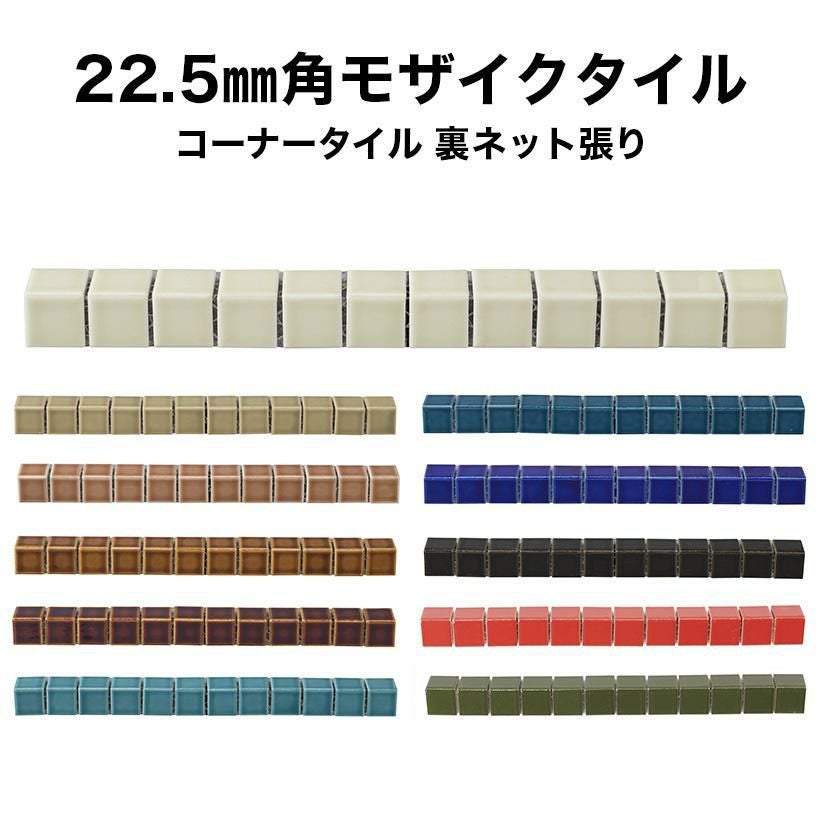 22.5mm角モザイクタイルシート コーナー 曲がり 役物 レトロ単色 裏