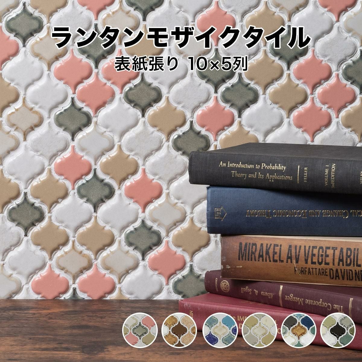 モザイクタイル ランタン ミックス 全6色 5列×10列 シート状 表紙張り