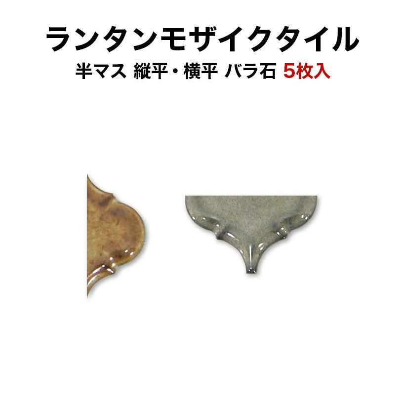 モザイクタイル ランタン ミックス 半マス 縦平 横平 バラ石 5枚入