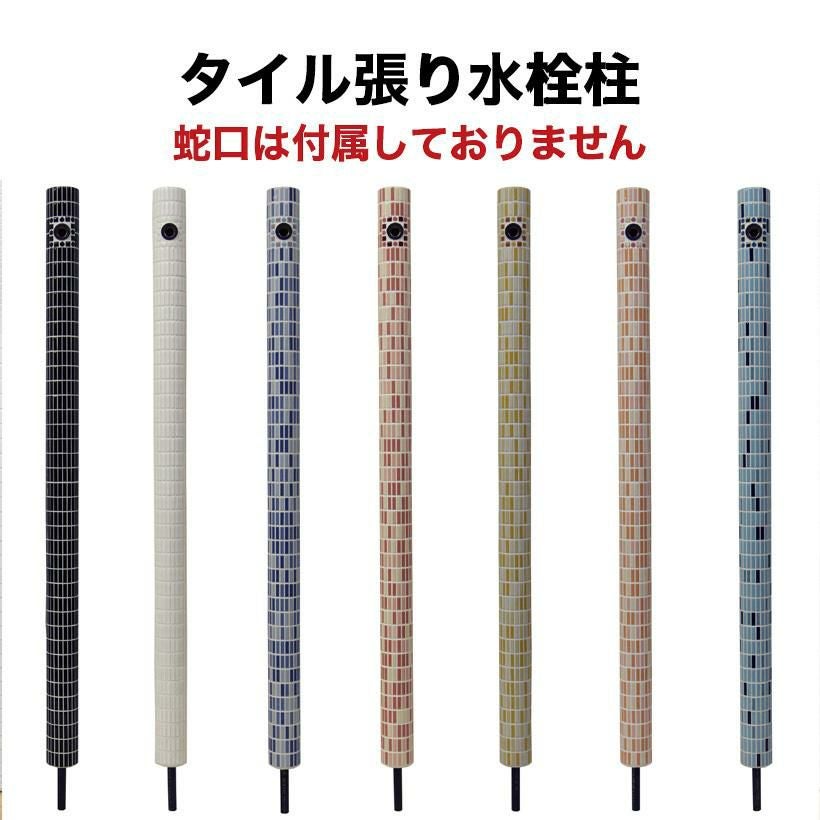 園芸用品 タイル製 モザイク 立水栓 1200