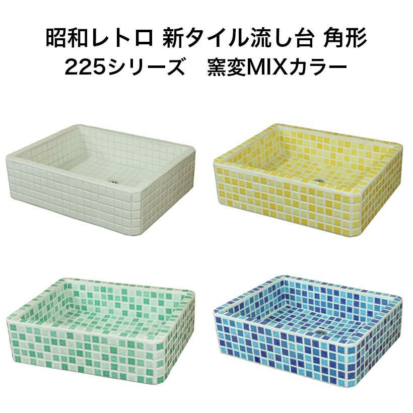 昭和レトロ 新タイル流し台 角形 225シリーズ 窯変ミックスカラー
