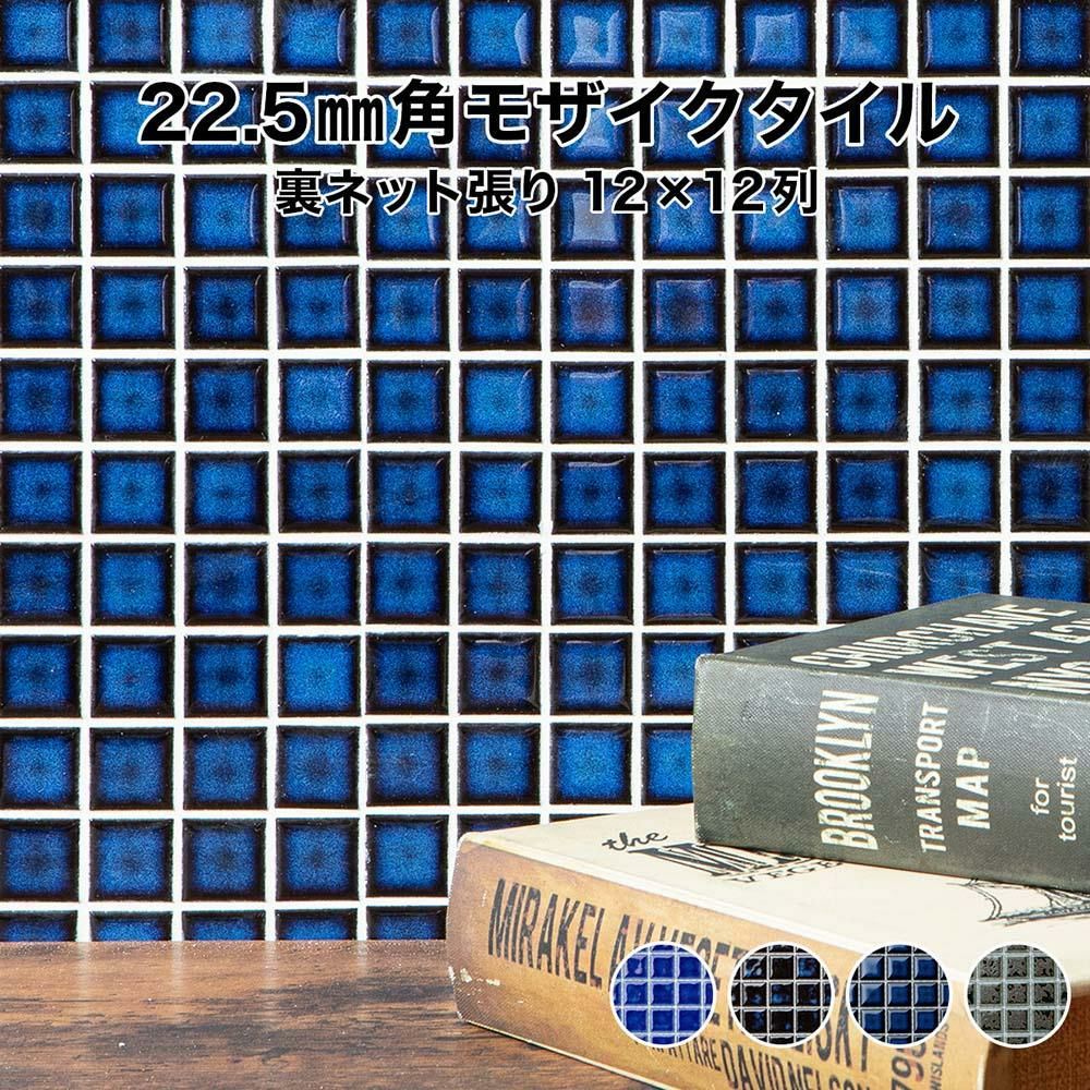 22.5mm角モザイクタイルシート 窯変単色 裏ネット張り 磁器質 施釉 全4