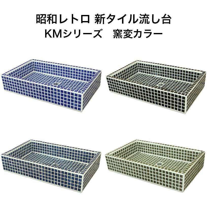 ガーデンシンク タイル 流し台 KMシリーズ 窯変カラー 昭和レトロ