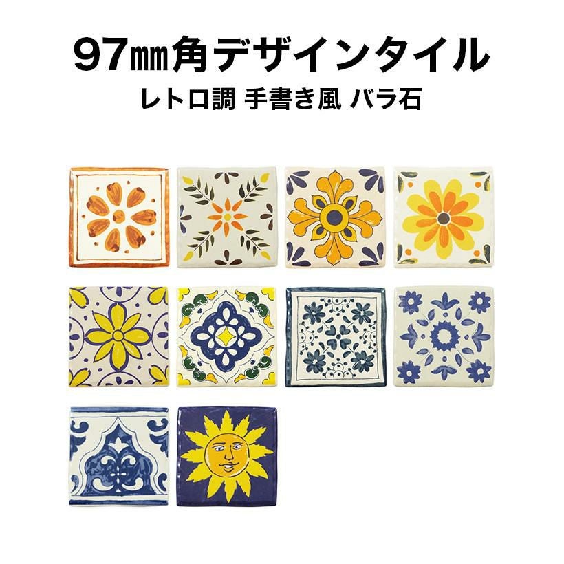 97mm角 デザインタイル 手描きレトロ調 | タイルショップたまがわ本店