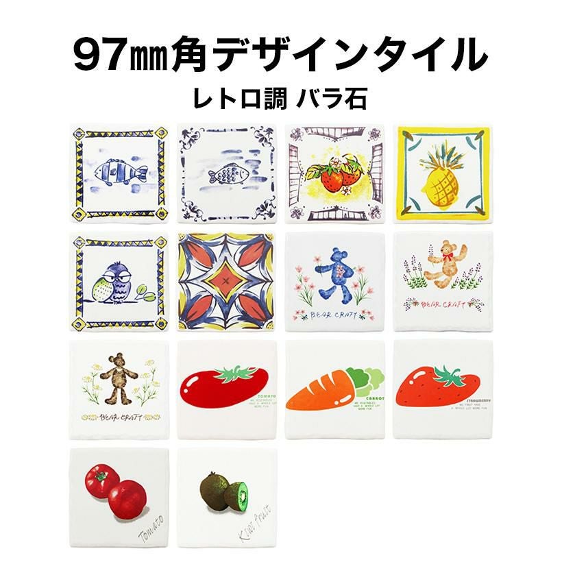 97mm角 デザインタイル 絵タイル ハッピータイル | タイルショップ