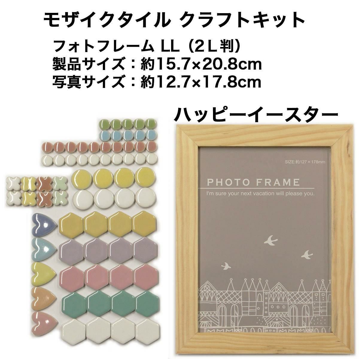 クラフトキット フォトフレーム LL（2L判） | タイルショップ