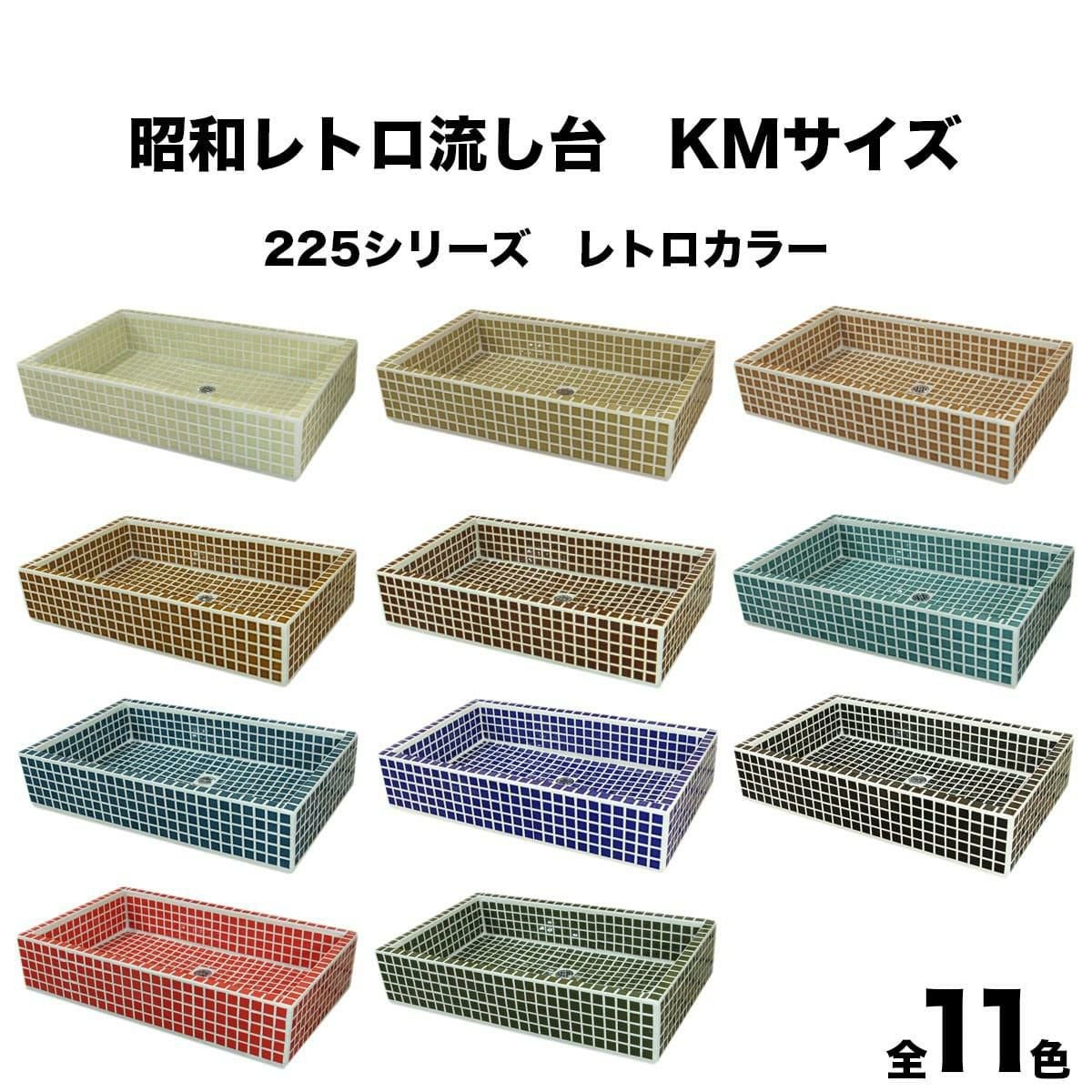 ガーデンシンク タイル 流し台 KMシリーズ レトロカラー 昭和レトロ