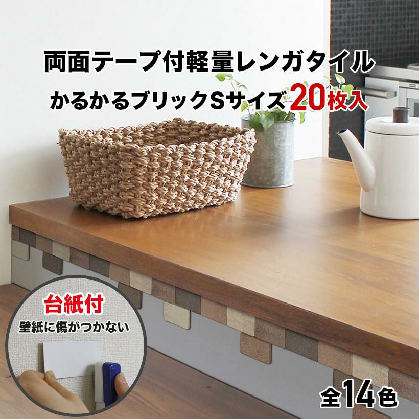 軽量レンガタイル かるかるブリック Sサイズ 20枚入両面テープ付 台紙