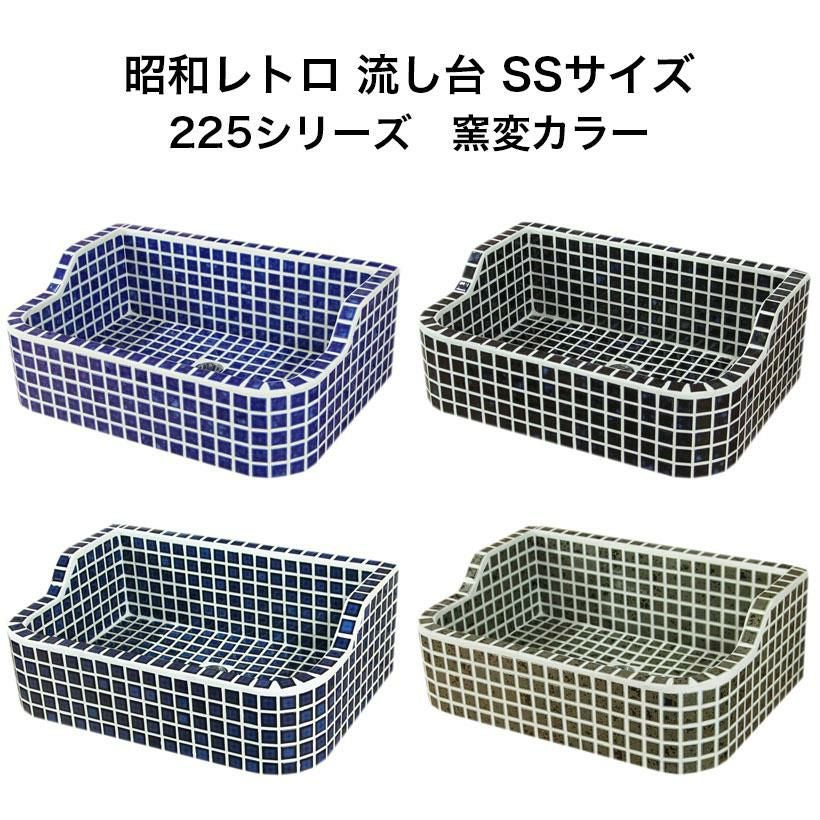 ガーデンシンク タイル 流し台 昭和レトロなタイル流し台 SSサイズ 窯