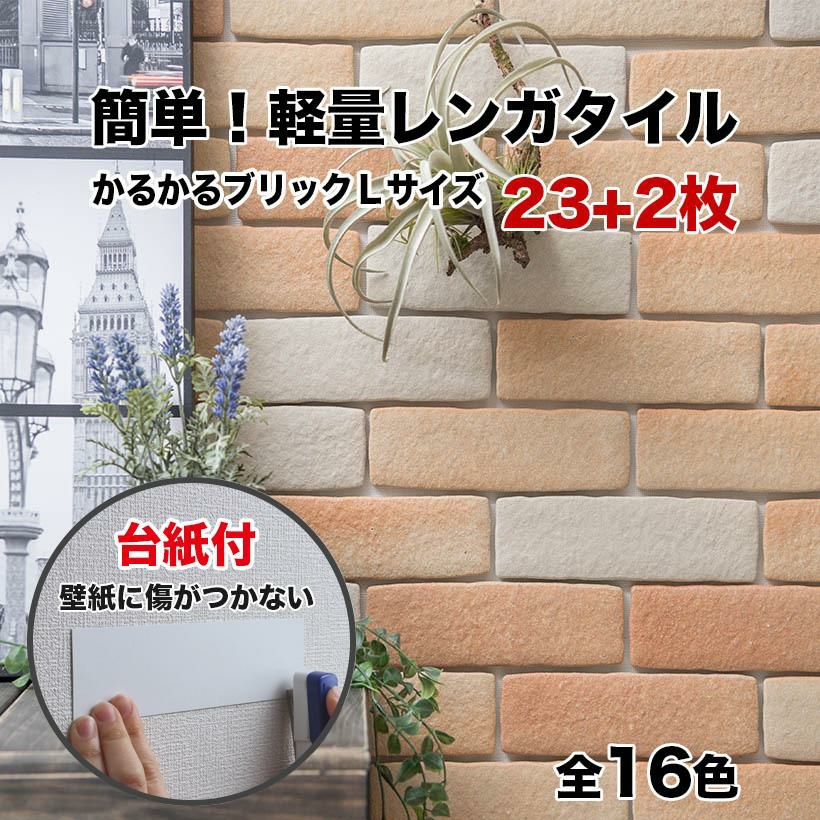 軽量レンガタイル かるかるブリック Lサイズ 25枚入 台紙付 | タイル