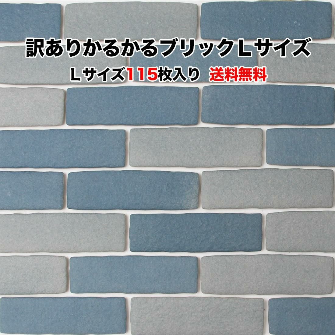 訳あり】かるかるブリックLサイズ 115枚入 WK-B-11A | タイルショップ