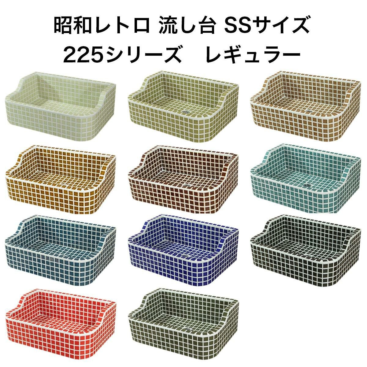 ガーデンシンク タイル 流し台 昭和レトロなタイル流し台 SSサイズ