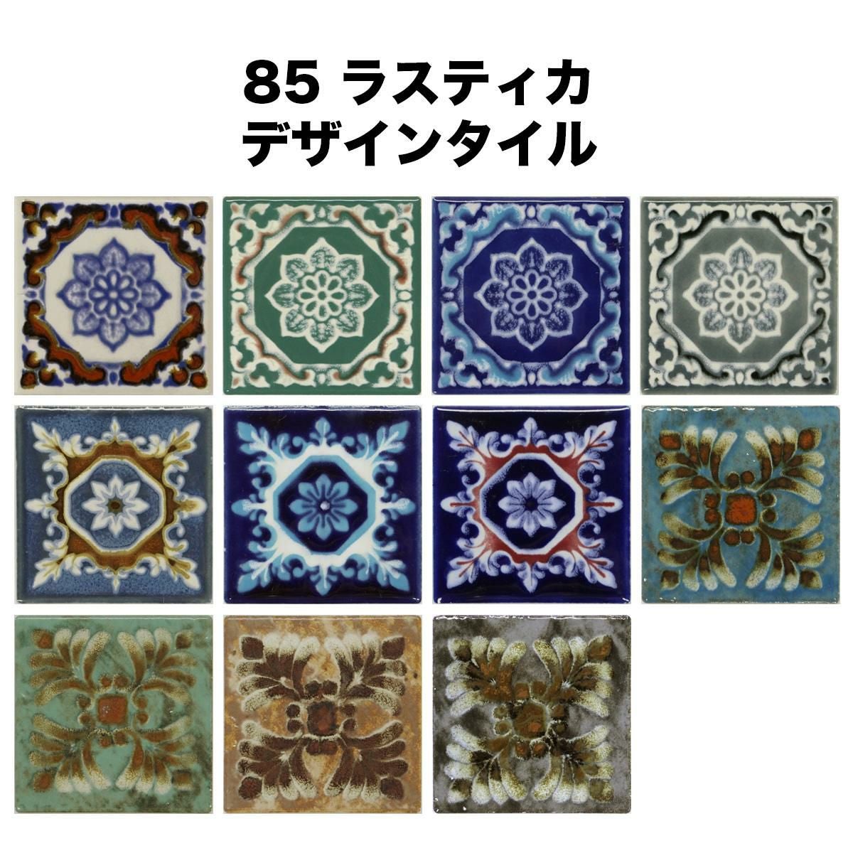 タイルテーブル　RASTICA DESIGNラスティカ・デザイン　グリーン 85 ラスティカ デザインタイル 約84mm角 厚さ約6mm | タイルショップ