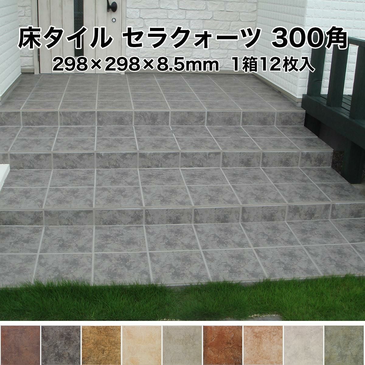 床 タイル 300角 セラクォーツ 298×298×8.5mm 1箱12枚入 防滑 グリップ