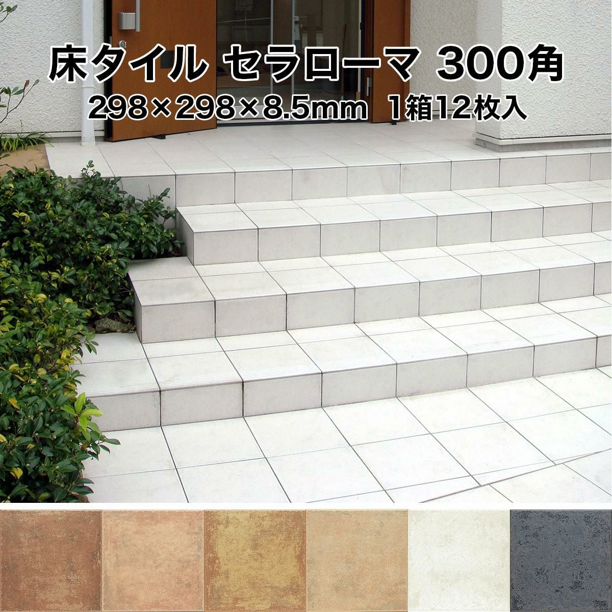 床 タイル 300角 セラローマ 298×298×8.5mm 1箱12枚入 テラコッタ調