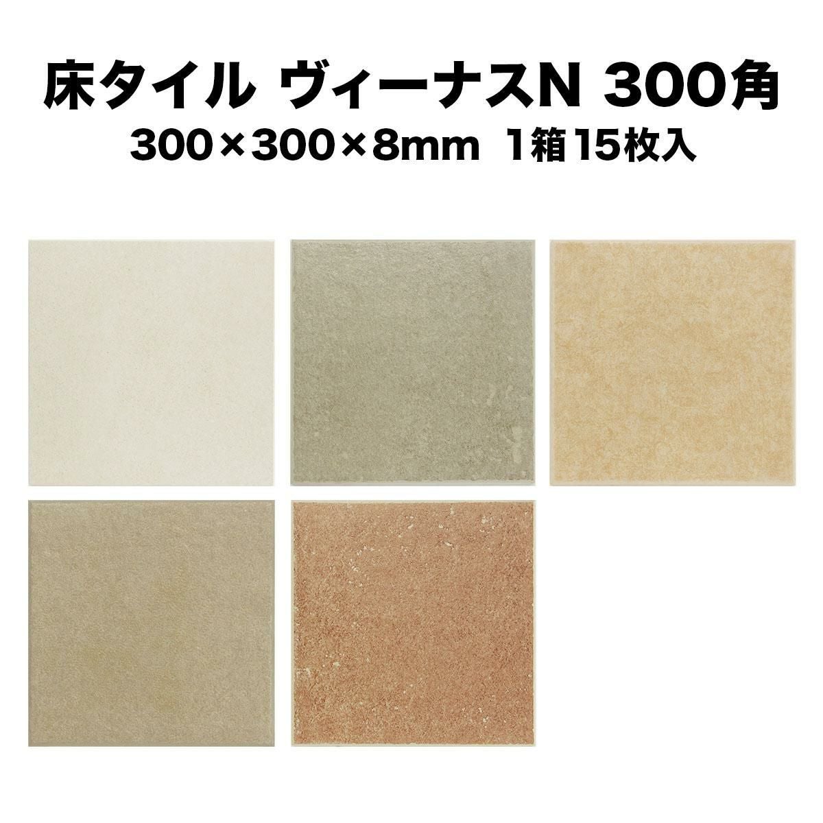 床 タイル 壁 タイル 300角 ヴィーナスN 300×300×8mm 1箱15枚入 約1.3