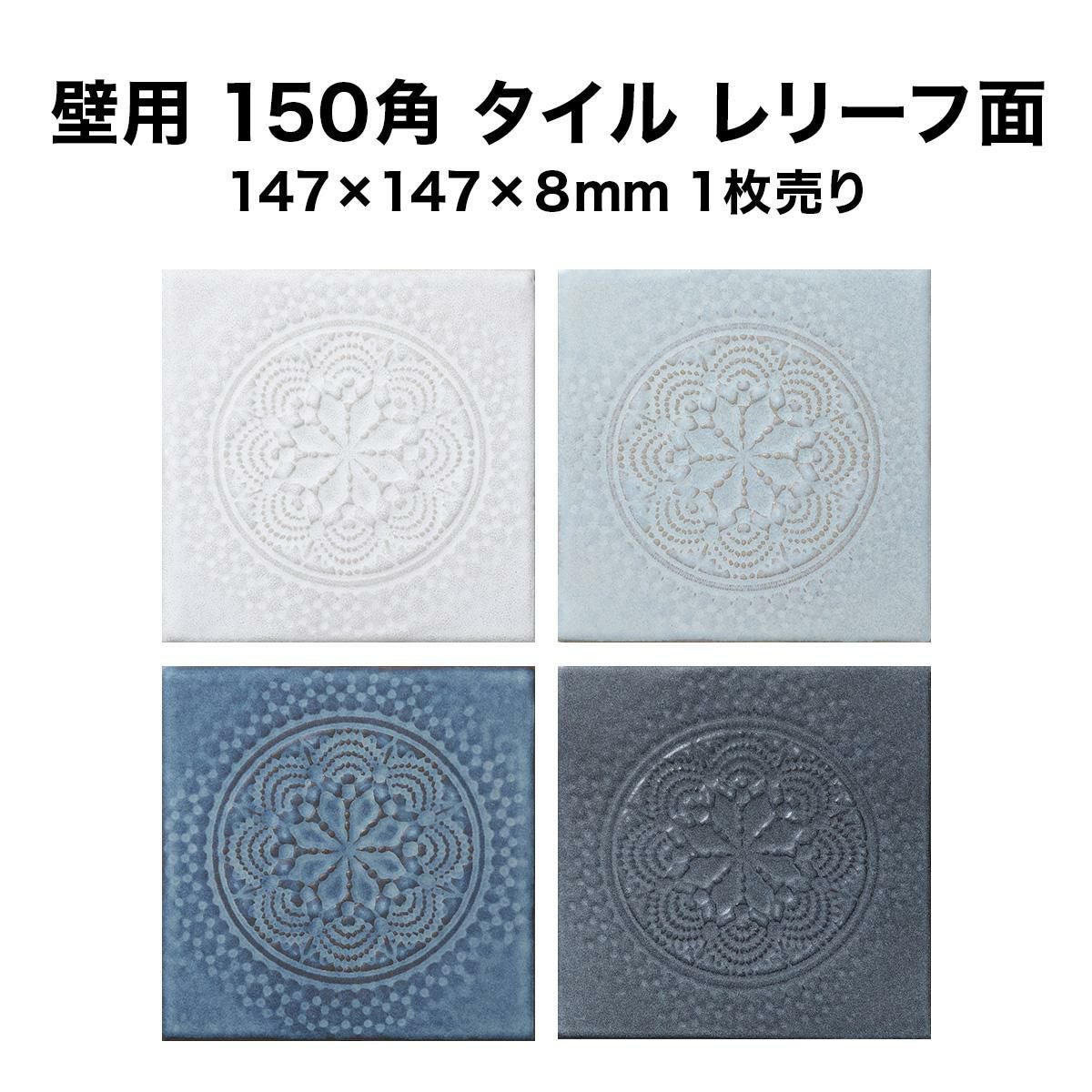 壁 タイル 150角 アンティーク レリーフ面 マジョルカ マジョリカ