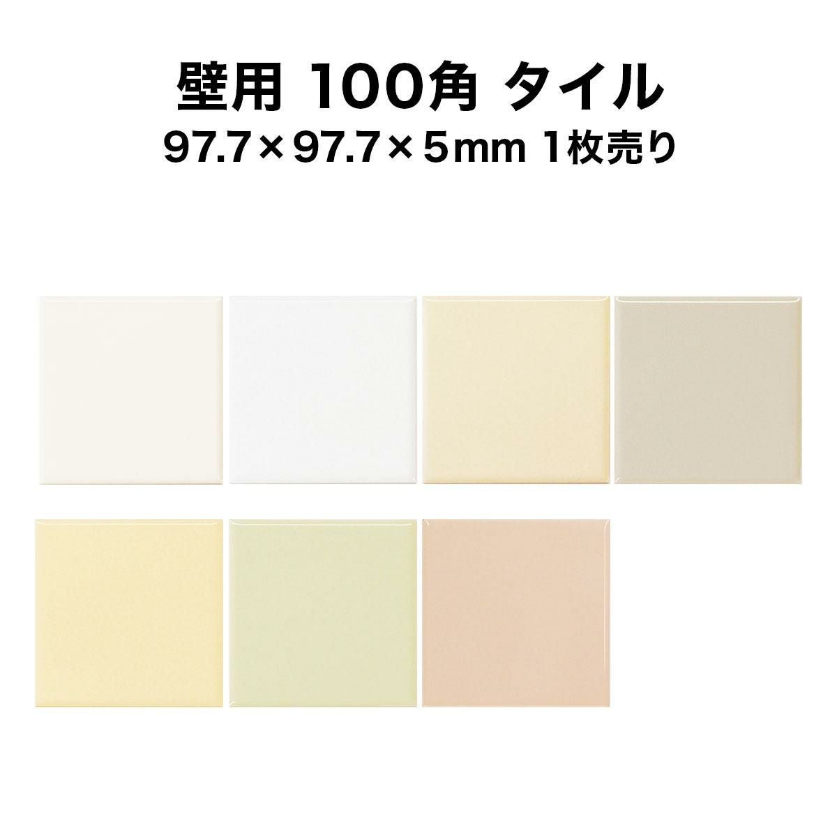 壁用 100角 タイル 1枚単位の販売 97.7×97.7×5mm 陶器質 内壁タイル
