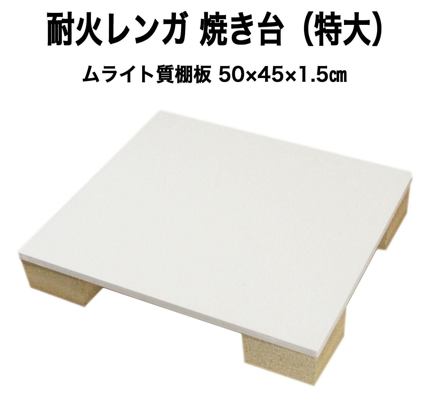 耐火レンガ 焼き台（ムライト質棚板） A-2N 特大 サイズ約45×50×1.5cm