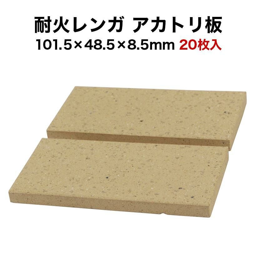 耐火レンガ アカトリ板 20枚入 サイズ約101.5×48.5×8.5mm | タイル