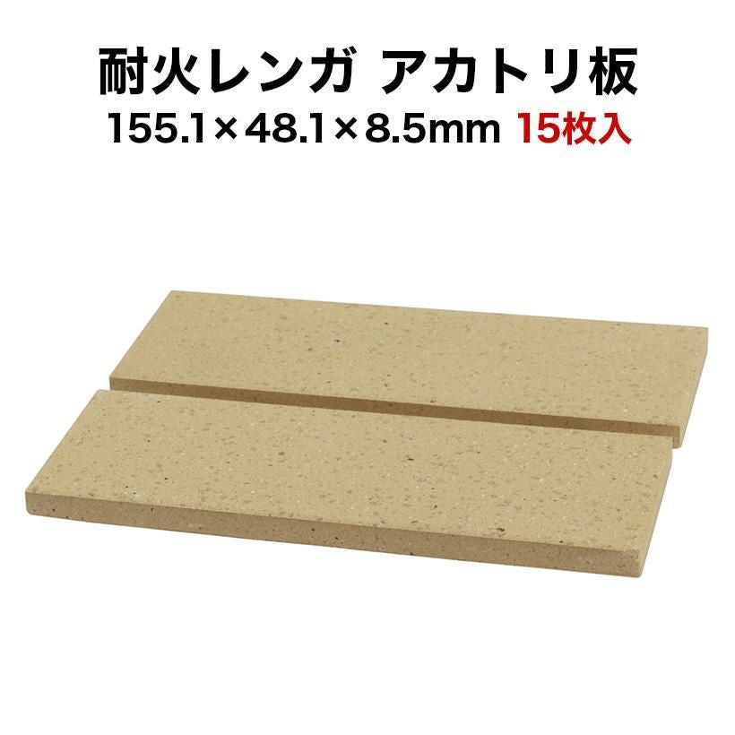 耐火レンガ アカトリ板 15枚入 サイズ約155.1×48.1×8.5mm | タイル